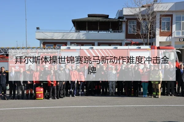 拜尔斯体操世锦赛跳马新动作难度冲击金牌