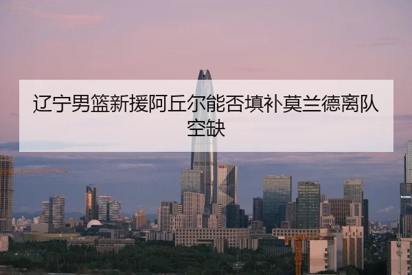 liao-ning-nan-lan-xin-yuan-a-qiu-er-neng-fou-tian-bu-mo-lan-de-li-dui-kong-que-3-933.jpg