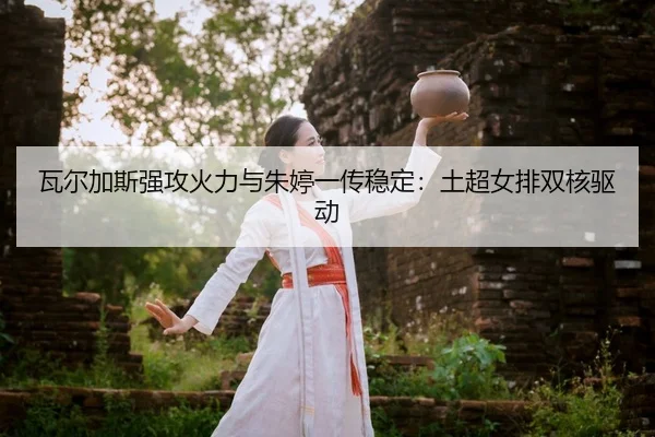 wa-er-jia-si-qiang-gong-huo-li-yu-zhu-ting-yi-chuan-wen-ding-tu-chao-nv-pai-shuang-he-qu-dong-2-448.jpg