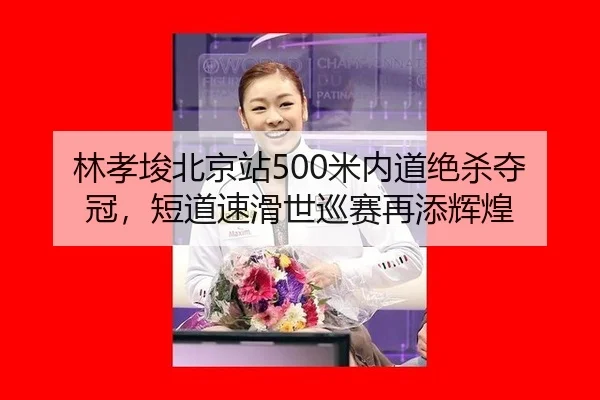 lin-xiao-jun-bei-jing-zhan-mi-nei-dao-jue-sha-duo-guan-duan-dao-su-hua-shi-xun-sai-zai-tian-hui-huang-3-558.jpg