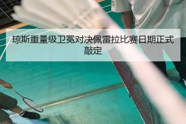琼斯重量级卫冕对决佩雷拉比赛日期正式敲定