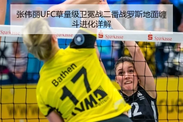 张伟丽UFC草量级卫冕战二番战罗斯地面缠斗进化详解