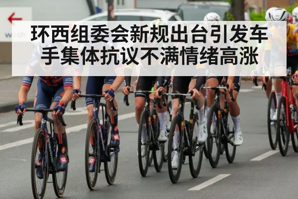 环西组委会新规出台引发车手集体抗议不满情绪高涨