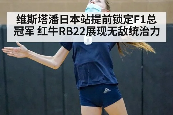 维斯塔潘日本站提前锁定F1总冠军 红牛RB22展现无敌统治力