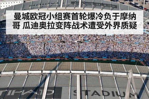 曼城欧冠小组赛首轮爆冷负于摩纳哥 瓜迪奥拉变阵战术遭受外界质疑