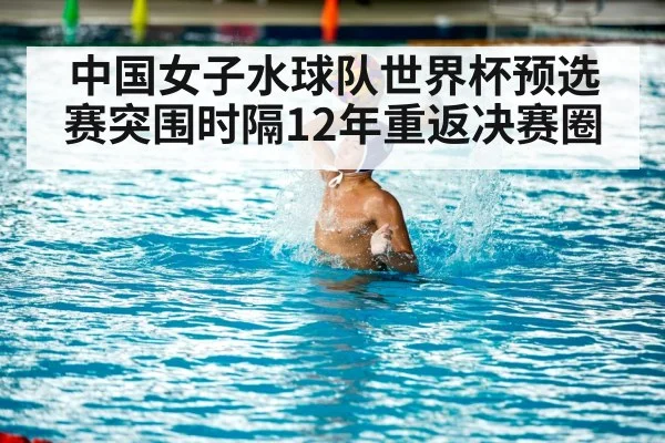中国女子水球队世界杯预选赛突围时隔12年重返决赛圈