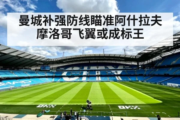 曼城补强防线瞄准阿什拉夫 摩洛哥飞翼或成标王