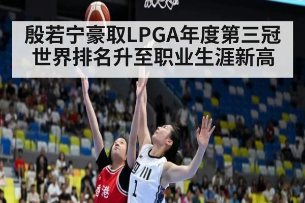 殷若宁豪取LPGA年度第三冠世界排名升至职业生涯新高